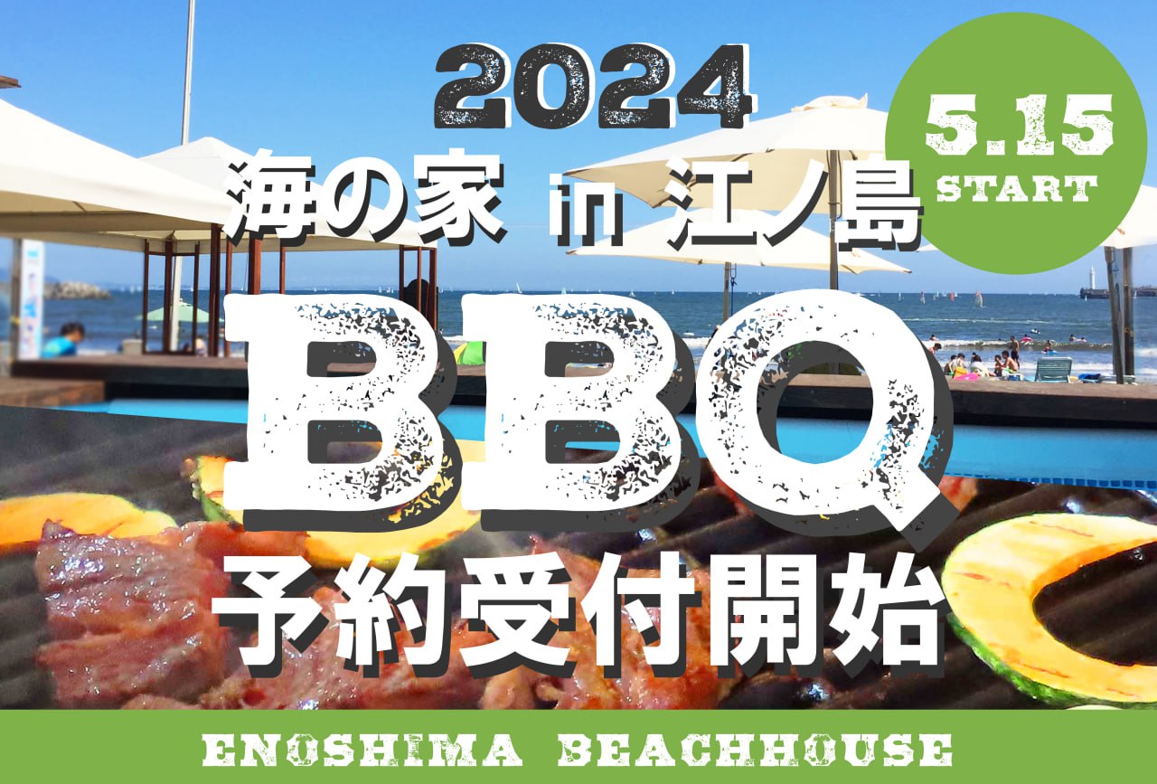 海の家BBQ予約開始