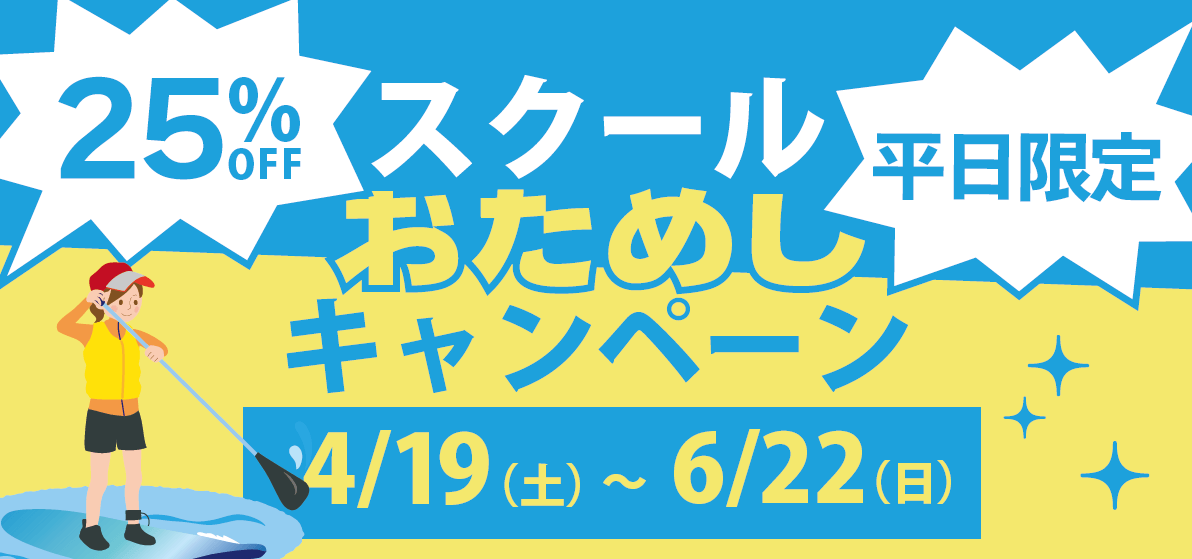 スクールおためしキャンペーン