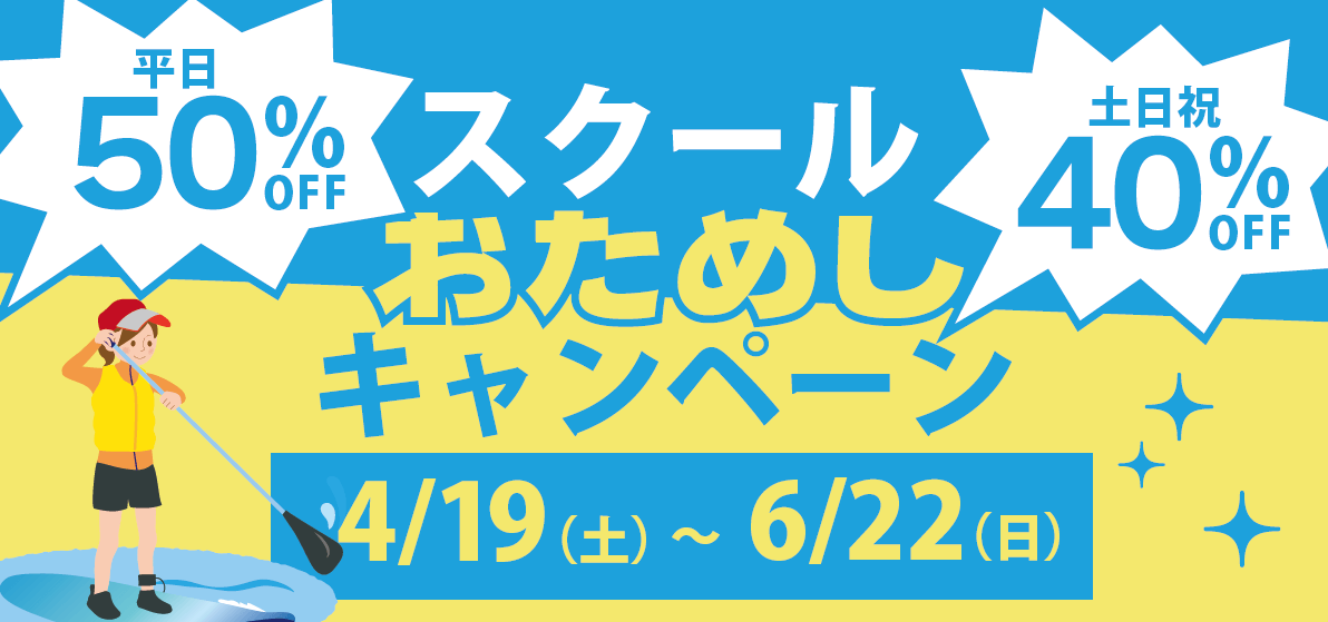 スクールおためしキャンペーン