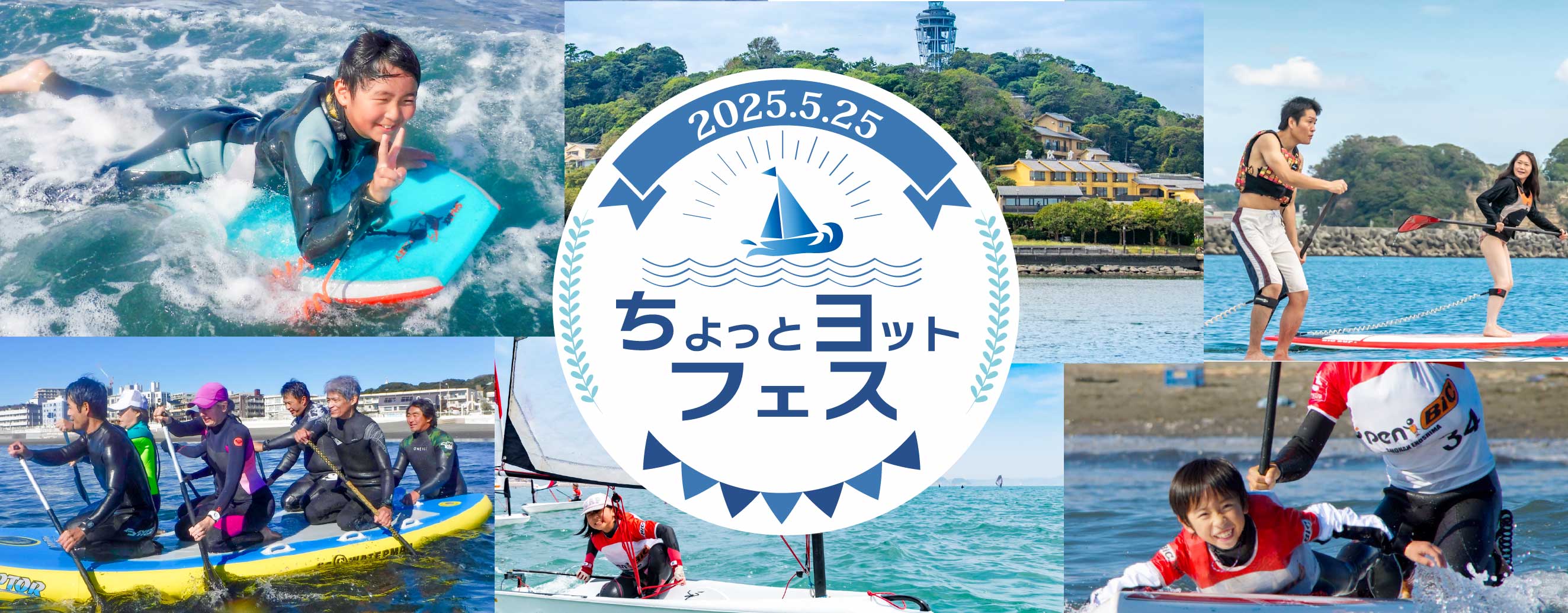 「ちょっとヨットフェス」のTOPイメージPCサイズ画像
