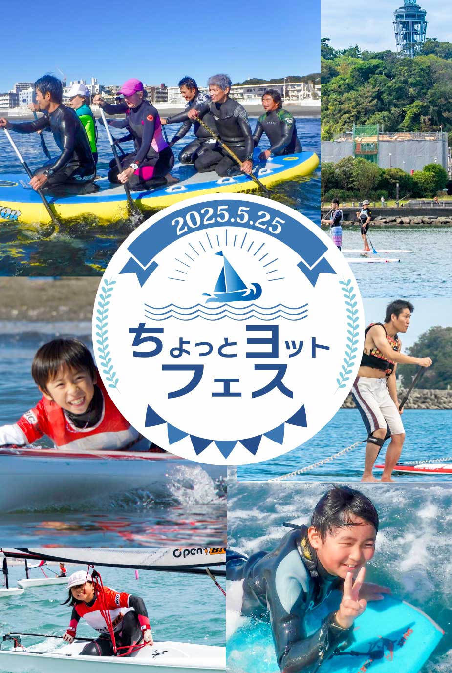 「ちょっとヨットフェス」のTOPイメージSPサイズ画像