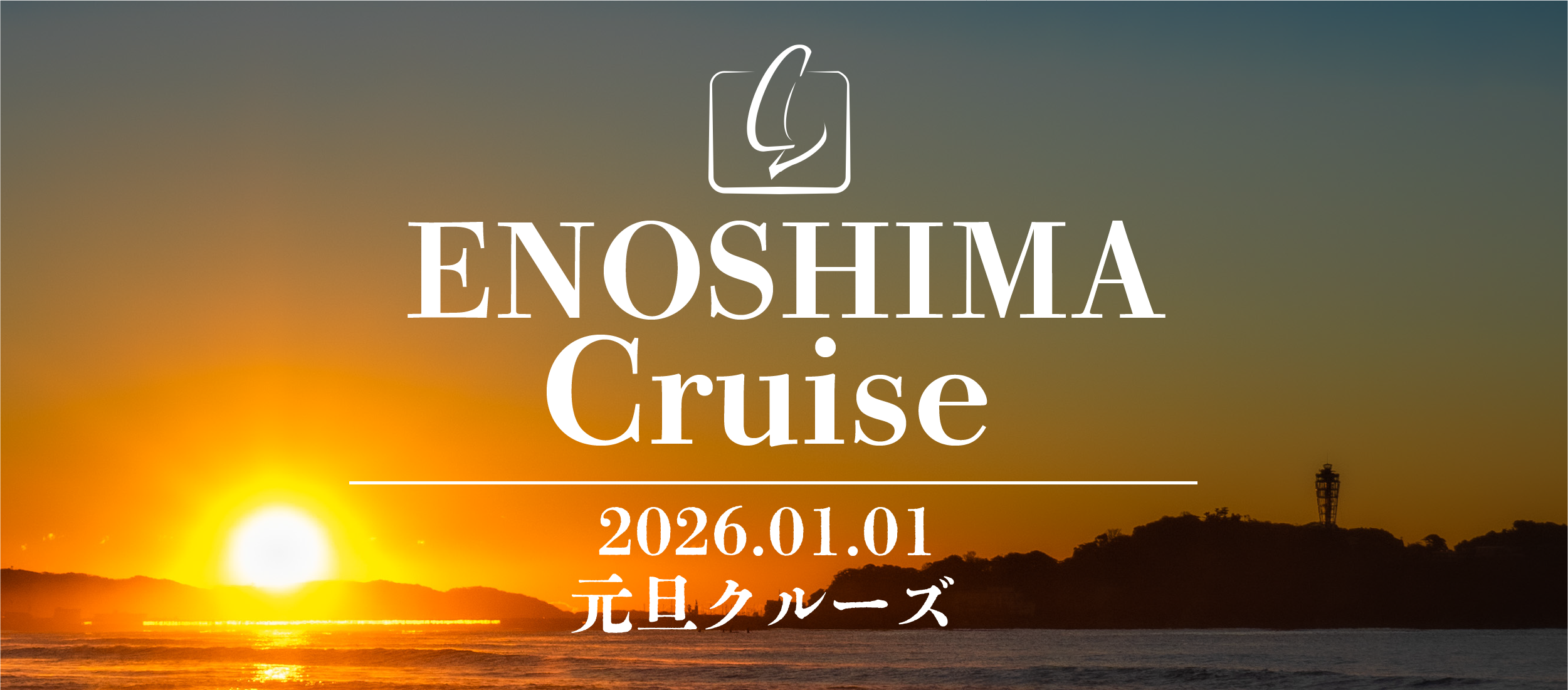 元旦クルーズのイメージ