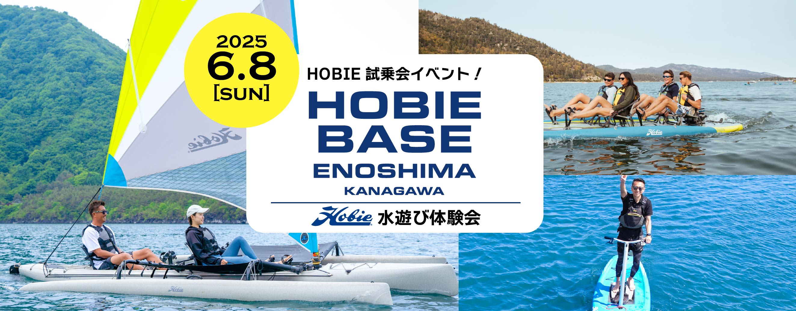 「HOBIE水遊び体験会イベント」のTOPイメージ画像