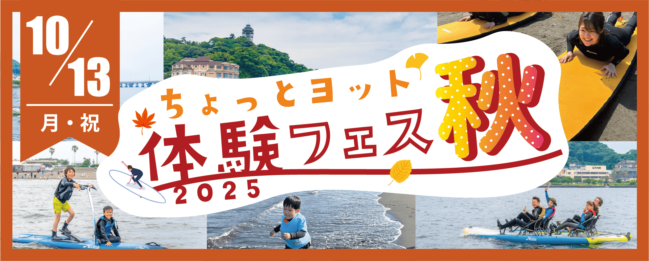 「ちょっとヨット体験フェス2025秋」のイベントバナー